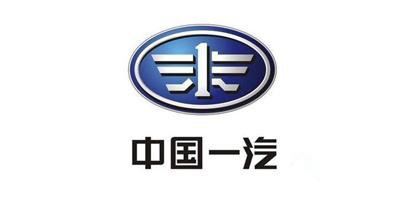 先企合作客戶：一汽